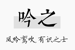 吟之名字的寓意及含义