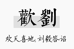 欢刘名字的寓意及含义