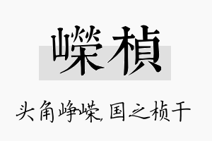 嵘桢名字的寓意及含义