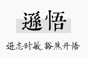 逊悟名字的寓意及含义