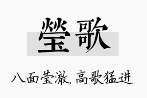 莹歌名字的寓意及含义