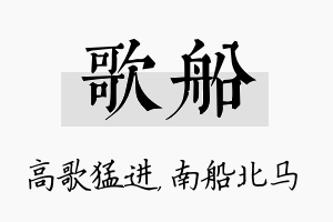 歌船名字的寓意及含义