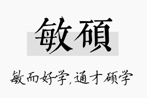 敏硕名字的寓意及含义