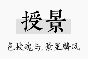 授景名字的寓意及含义