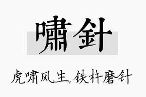 啸针名字的寓意及含义