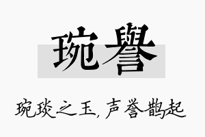 琬誉名字的寓意及含义