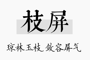 枝屏名字的寓意及含义