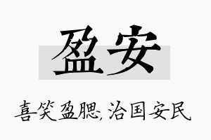 盈安名字的寓意及含义