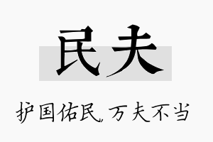 民夫名字的寓意及含义