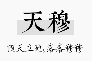 天穆名字的寓意及含义