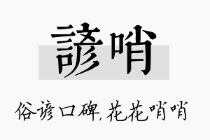 谚哨名字的寓意及含义