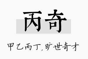 丙奇名字的寓意及含义