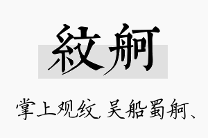 纹舸名字的寓意及含义