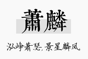 萧麟名字的寓意及含义