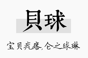 贝球名字的寓意及含义