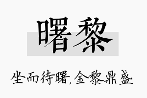 曙黎名字的寓意及含义