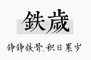 铁岁名字的寓意及含义