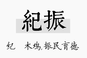 纪振名字的寓意及含义