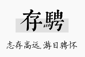 存骋名字的寓意及含义