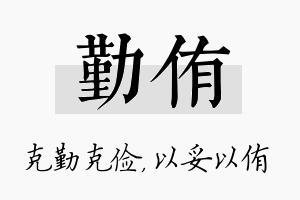 勤侑名字的寓意及含义