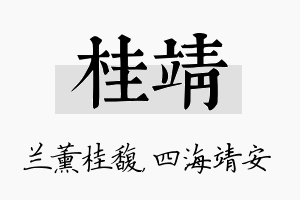 桂靖名字的寓意及含义