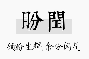 盼闰名字的寓意及含义