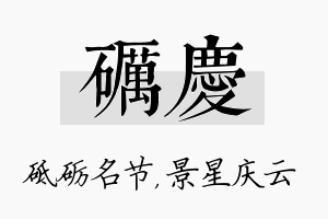 砺庆名字的寓意及含义