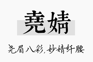 尧婧名字的寓意及含义