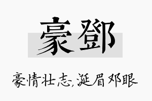 豪邓名字的寓意及含义