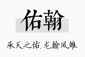 佑翰名字的寓意及含义