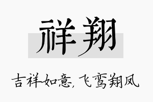 祥翔名字的寓意及含义