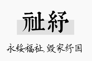 祉纾名字的寓意及含义