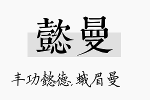 懿曼名字的寓意及含义