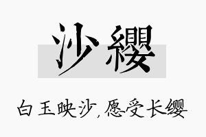 沙缨名字的寓意及含义