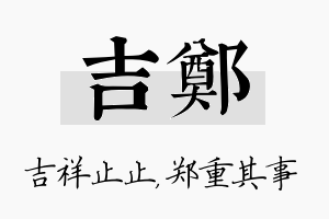 吉郑名字的寓意及含义