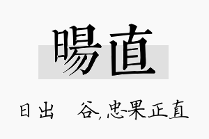 旸直名字的寓意及含义