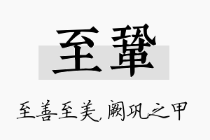 至巩名字的寓意及含义