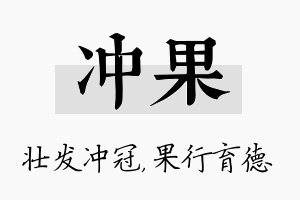 冲果名字的寓意及含义