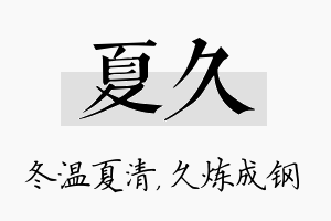 夏久名字的寓意及含义