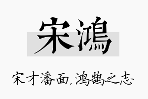 宋鸿名字的寓意及含义