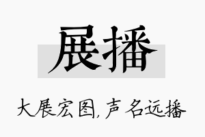 展播名字的寓意及含义