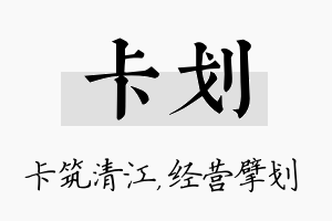 卡划名字的寓意及含义