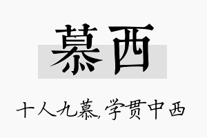 慕西名字的寓意及含义