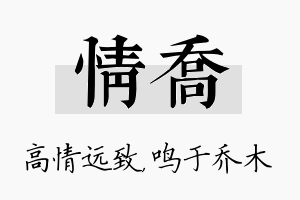 情乔名字的寓意及含义