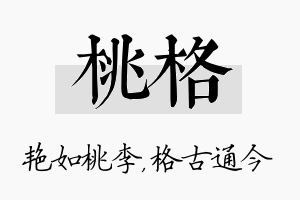 桃格名字的寓意及含义