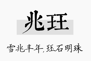 兆珏名字的寓意及含义