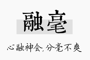 融毫名字的寓意及含义