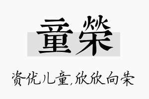 童荣名字的寓意及含义