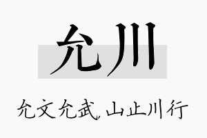 允川名字的寓意及含义