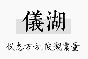 仪湖名字的寓意及含义